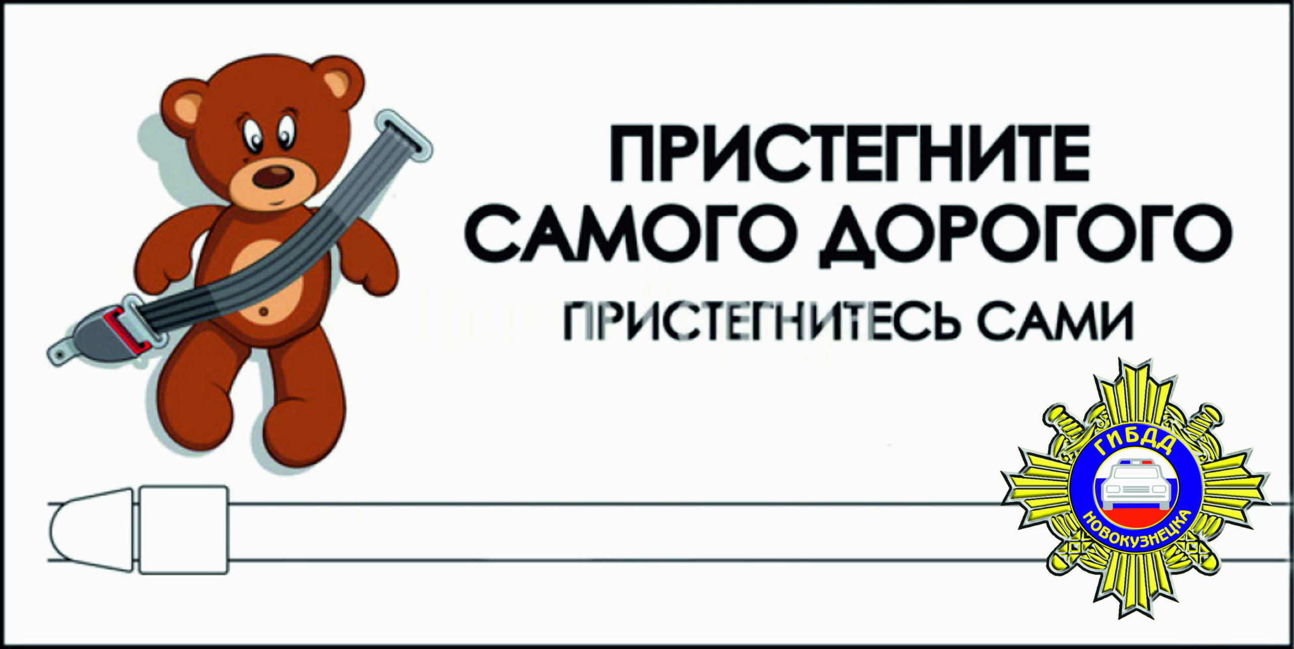 Пристегни ребёнка.jpg